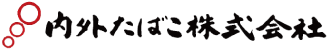 内外たばこ株式会社