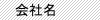 会社名