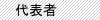 代表者