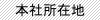 本社所在地