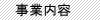 事業内容