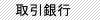 取引銀行