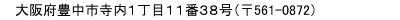 大阪府豊中市寺内１丁目１１番３８号