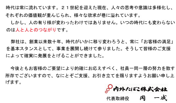 社長ごあいさつ