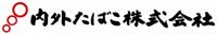 内外たばこ株式会社
