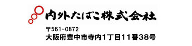 内外たばこ株式会社