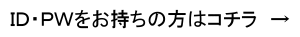ＩＤ／ＰＷをお持ちの方
