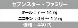 セブンスターファミリー