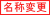 名称変更