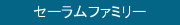 セーラムファミリー