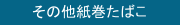 その他紙巻たばこ