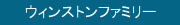 ウィンストンファミリー