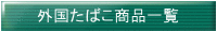 ｇａｉｋｏｋｕたばこ商品一覧