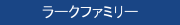 ラークファミリー