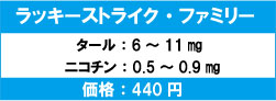 ラッキーストライクファミリー