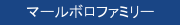 マールボロファミリー