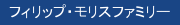 フィリップス・モリスファミリー