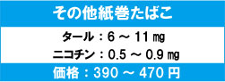その他紙巻たばこ